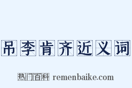 吊李肯齐近义词是什么意思的图片